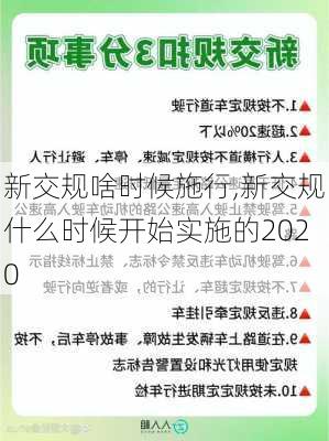 新交规啥时候施行,新交规什么时候开始实施的2020