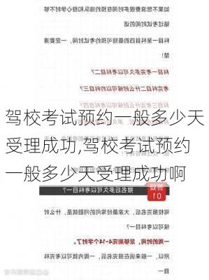 驾校考试预约一般多少天受理成功,驾校考试预约一般多少天受理成功啊