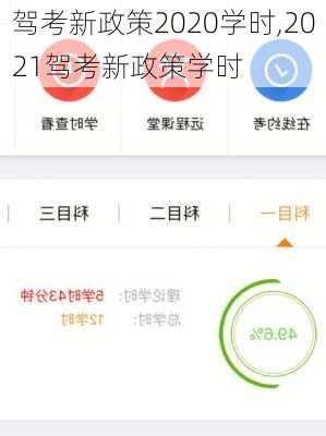 驾考新政策2020学时,2021驾考新政策学时