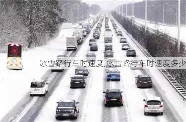 冰雪路行车时速度,冰雪路行车时速度多少