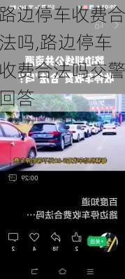 路边停车收费合法吗,路边停车收费合法吗交警回答