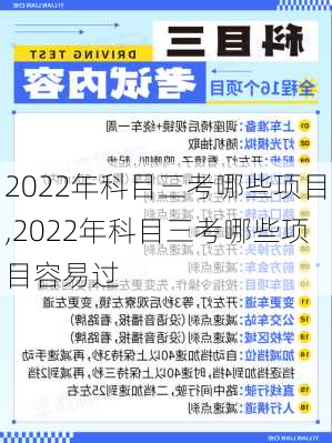 2022年科目三考哪些项目,2022年科目三考哪些项目容易过