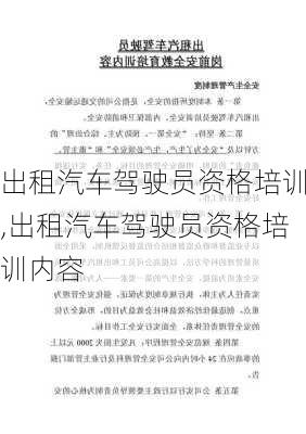 出租汽车驾驶员资格培训,出租汽车驾驶员资格培训内容