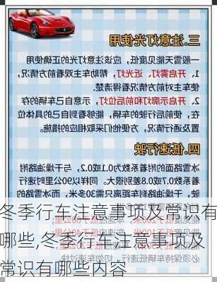 冬季行车注意事项及常识有哪些,冬季行车注意事项及常识有哪些内容