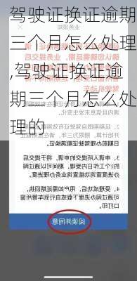 驾驶证换证逾期三个月怎么处理,驾驶证换证逾期三个月怎么处理的