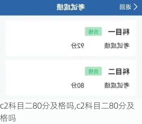 c2科目二80分及格吗,c2科目二80分及格吗