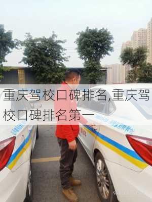 重庆驾校口碑排名,重庆驾校口碑排名第一