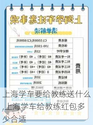 上海学车要给教练送什么,上海学车给教练红包多少合适