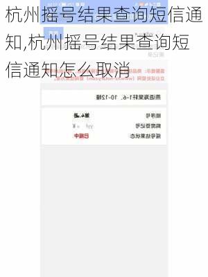 杭州摇号结果查询短信通知,杭州摇号结果查询短信通知怎么取消