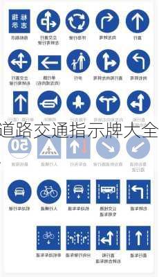 道路交通指示牌大全,