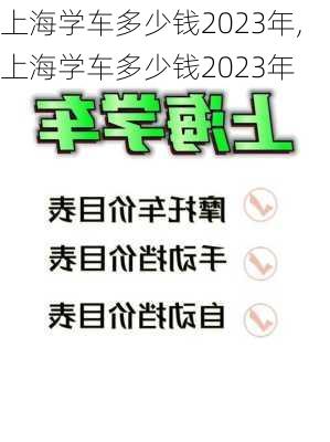 上海学车多少钱2023年,上海学车多少钱2023年