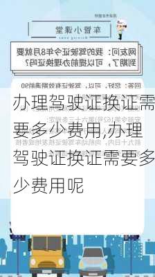 办理驾驶证换证需要多少费用,办理驾驶证换证需要多少费用呢