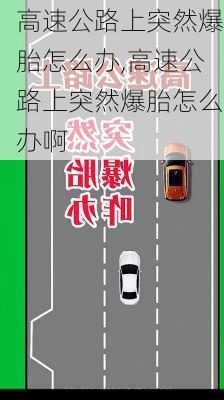 高速公路上突然爆胎怎么办,高速公路上突然爆胎怎么办啊