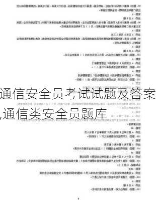 通信安全员考试试题及答案,通信类安全员题库