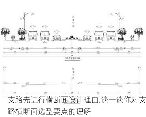 支路先进行横断面设计理由,谈一谈你对支路横断面选型要点的理解