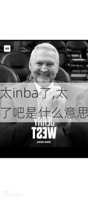 太inba了,太了吧是什么意思