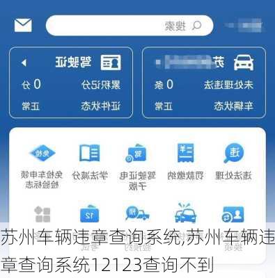 苏州车辆违章查询系统,苏州车辆违章查询系统12123查询不到