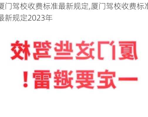 厦门驾校收费标准最新规定,厦门驾校收费标准最新规定2023年