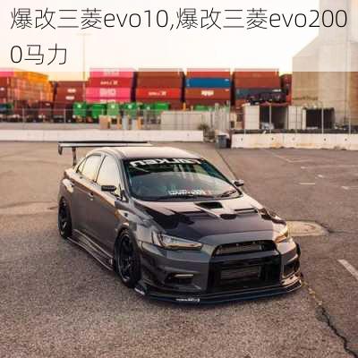 爆改三菱evo10,爆改三菱evo2000马力