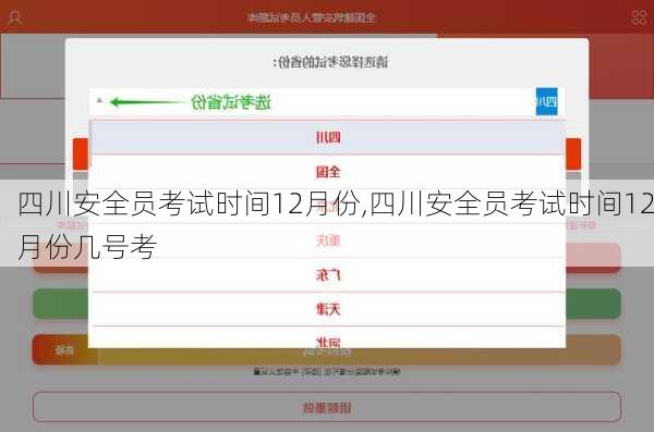 四川安全员考试时间12月份,四川安全员考试时间12月份几号考
