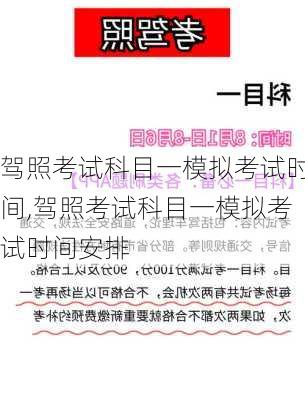 驾照考试科目一模拟考试时间,驾照考试科目一模拟考试时间安排