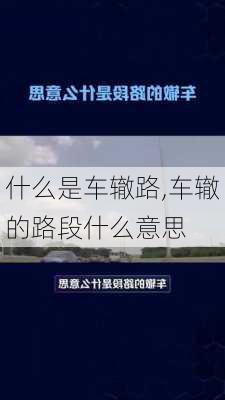 什么是车辙路,车辙的路段什么意思