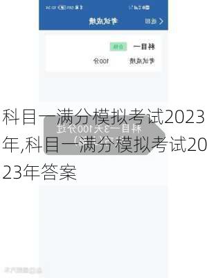 科目一满分模拟考试2023年,科目一满分模拟考试2023年答案