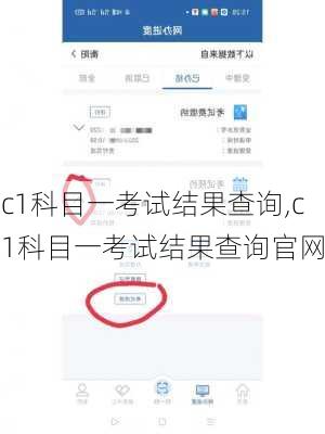 c1科目一考试结果查询,c1科目一考试结果查询官网