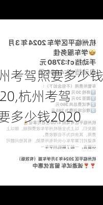 杭州考驾照要多少钱2020,杭州考驾照要多少钱2020年