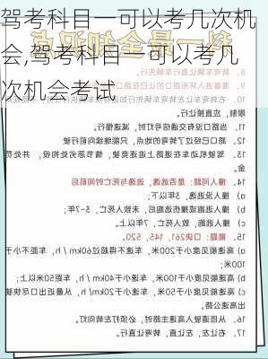 驾考科目一可以考几次机会,驾考科目一可以考几次机会考试