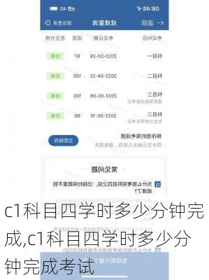 c1科目四学时多少分钟完成,c1科目四学时多少分钟完成考试