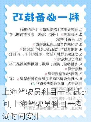 上海驾驶员科目一考试时间,上海驾驶员科目一考试时间安排