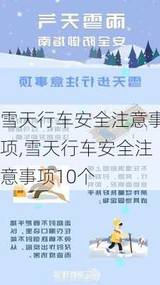 雪天行车安全注意事项,雪天行车安全注意事项10个