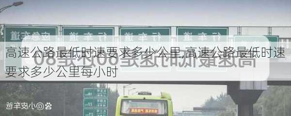 高速公路最低时速要求多少公里,高速公路最低时速要求多少公里每小时