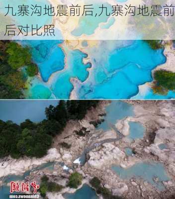 九寨沟地震前后,九寨沟地震前后对比照