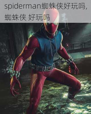 spiderman蜘蛛侠好玩吗,蜘蛛侠 好玩吗