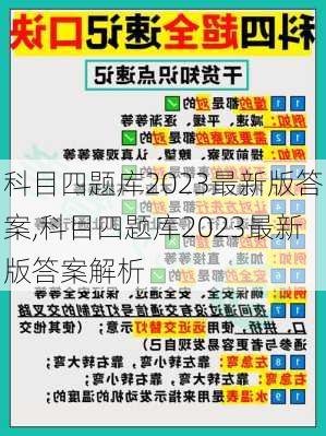 科目四题库2023最新版答案,科目四题库2023最新版答案解析