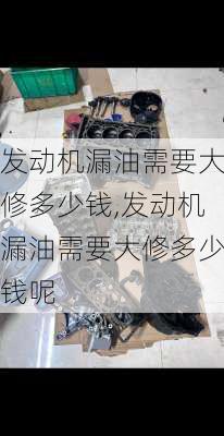 发动机漏油需要大修多少钱,发动机漏油需要大修多少钱呢