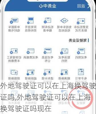 外地驾驶证可以在上海换驾驶证吗,外地驾驶证可以在上海换驾驶证吗现在