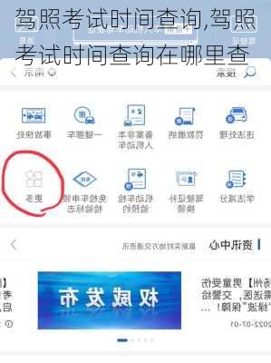 驾照考试时间查询,驾照考试时间查询在哪里查
