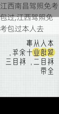 江西南昌驾照免考包过,江西驾照免考包过本人去