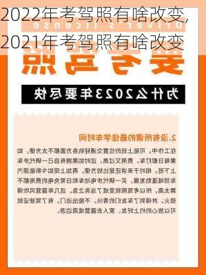 2022年考驾照有啥改变,2021年考驾照有啥改变