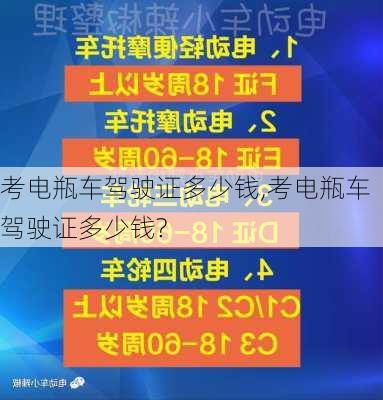 考电瓶车驾驶证多少钱,考电瓶车驾驶证多少钱?