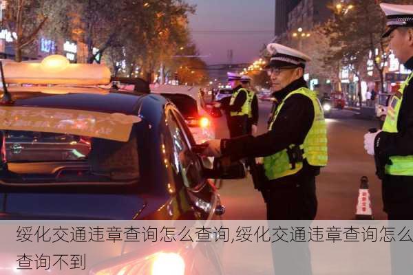 绥化交通违章查询怎么查询,绥化交通违章查询怎么查询不到