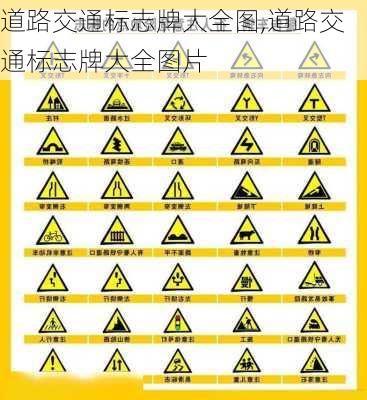 道路交通标志牌大全图,道路交通标志牌大全图片