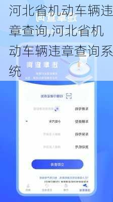 河北省机动车辆违章查询,河北省机动车辆违章查询系统