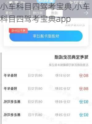 小车科目四驾考宝典,小车科目四驾考宝典app