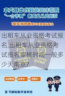 出租车从业资格考试报名,出租车从业资格考试报名审核时间一般多少天南京?