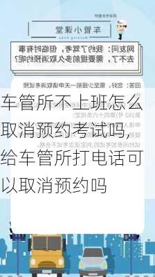 车管所不上班怎么取消预约考试吗,给车管所打电话可以取消预约吗