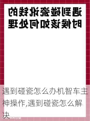 遇到碰瓷怎么办机智车主神操作,遇到碰瓷怎么解决